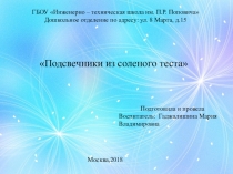 Занятие Подсвечники из соленого теста