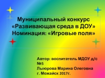 Развивающая среда в ДОУ- Игровые поля