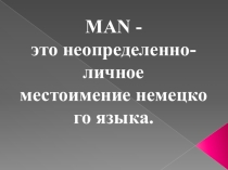Презентация по немецкому языку на тему Неопределенно-личное местоимение man