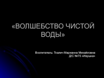 Презентация Волшебство чистой воды