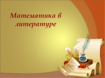 Сборник задач Математика в литературе