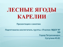 Презентация к уроку  Лесные ягоды Карелии