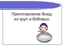 Презентация по технологии на тему Приготовление блюд из круп и бобовых (5 класс)