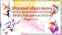 Здоровый Образ Жизни