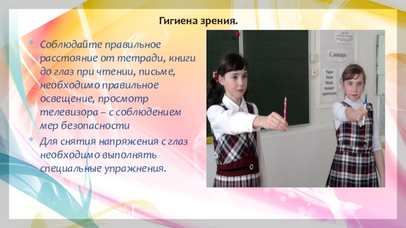 Здоровый Образ Жизни Гигиена зрения. Соблюдайте правильное расстояние от тетради, книги до глаз при чтении, Гигиена зрения. Соблюдайте правильное расстояние от тетради, книги до глаз при чтении, письме, необходимо правильное освещение, просмотр телевизора
