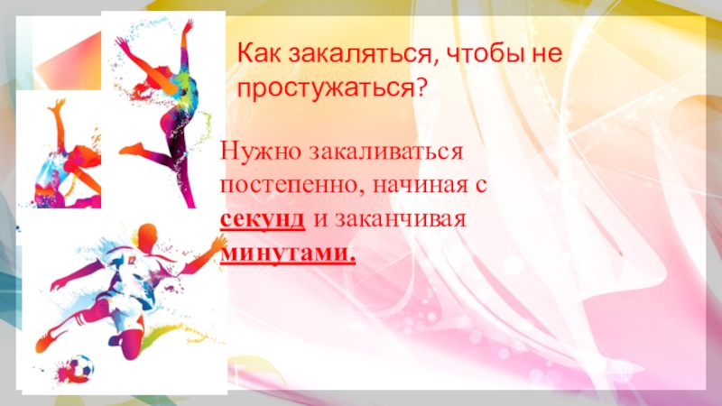Здоровый Образ Жизни Как закаляться, чтобы не простужаться?Нужно закаливаться постепенно, начиная с секунд и заканчивая минутами. Как закаляться, чтобы не простужаться?Нужно закаливаться постепенно, начиная с секунд и заканчивая минутами.