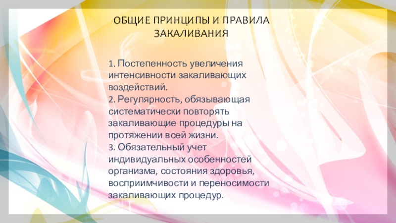 Здоровый Образ Жизни ОБЩИЕ ПРИНЦИПЫ И ПРАВИЛА ЗАКАЛИВАНИЯ 1. Постепенность увеличения интенсивности закаливающих воздействий. ОБЩИЕ ПРИНЦИПЫ И ПРАВИЛА ЗАКАЛИВАНИЯ 1. Постепенность увеличения интенсивности закаливающих воздействий. 2. Регулярность, обязывающая систематически повторять