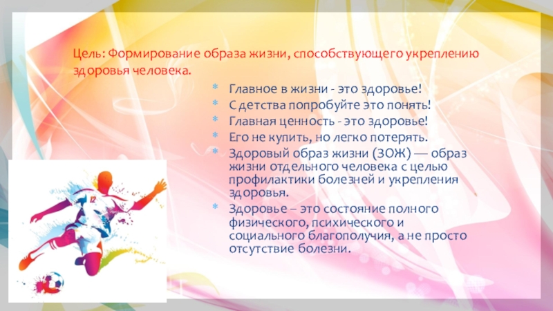 Здоровый Образ Жизни Цель: Формирование образа жизни, способствующего укреплению здоровья человека. Главное в жизни Цель: Формирование образа жизни, способствующего укреплению здоровья человека. Главное в жизни - это здоровье! С детства попробуйте