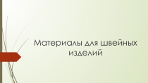 Презентация по предмету Материалы для швейных изделий на тему Натуральные волокна