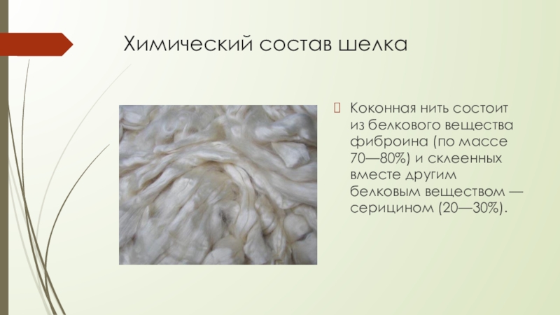 Химический состав ткани. Состав шелка. Химичекийсостав шелка. Химический состав шелковой нити. Шелк хим состав.