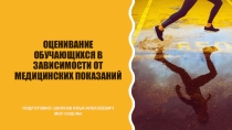 Презентация по физкультуре на тему: Оценивание обучающихся в зависимости от медицинских показаний