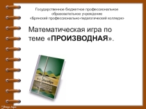 Презентация по алгебре на тему Математическая игра по теме Производная