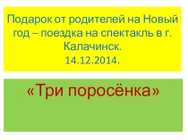 Презентация Подарок от родителей на Новый год