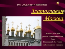 Презентация от лица учащегося. Златоглавая Москва. Какой храм самый древний.