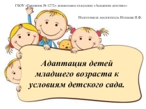 Презентация Адаптация детей младшего возраста к условиям детского сада
