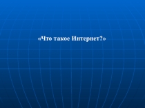 Внеклассное мероприятие Сказка о золотых правилах безопасности в Интернете