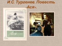 Презентация по литературе в 8 классе на тему И.С.Тургенев.История любви.Повесть Ася