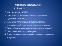 Презентация по ОБЖ на тему:Хлор