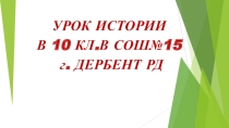 Презентация к классному часу Государственность Дагестана 10 класс