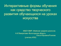 Презентация Интерактивные формы обучения как средство творческого развития обучающихся на уроках искусства