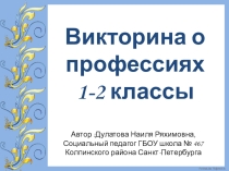 Презентация Викторина по профориентации 1-2 классы