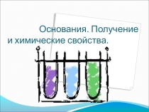Презентация по химии на тему: Основания и их свойства. Основные способы получения оснований