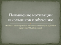 Повышение мотивации школьников к обучению