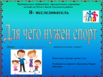 Детский проект Для чего нужен спорт