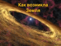 Презентация по географии Как возникла Земля (5класс)