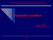 Презентация к исследовательской работе Здоровая улыбка