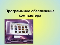 Презентация по информатике на тему Программное обеспечение компьютера (10 класс)