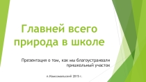 Презентация О пришкольном участке