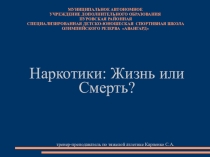 Презентация к внеклассному занятию Наркотики: жизнь или смерть?