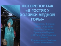Фотрепортаж  В гостях у Хозяйки Медной горы