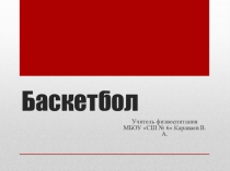 Презентация по физической культуре на тему: Баскетбол. Стойка. Повороты. Ловля.