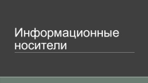 Информационные носители