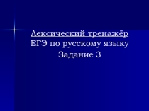 Презентация по русскому языку  Тест по русскому языку. ЕГЭ: задание 3