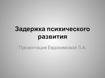 Презентация Задержка психического развития детей