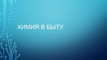 Презентация по химии на тему : Химия в быту