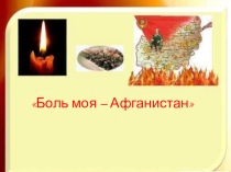 Презентация Боль моя - Афганистан