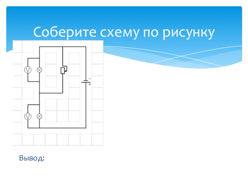 Собери схему для выражения