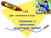 Презентация по математике на тему  Сложение и вычитание десятичных дробей