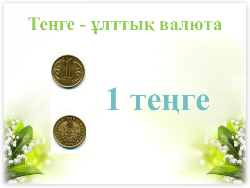 Теңге - ұлттық валюта1 теңге