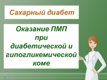 Презентация: Первая помощь при диабете