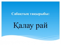 Қалау рай 7-сынып қазақ тілі