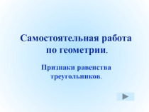 Урок на тему Признаки равенства треугольников