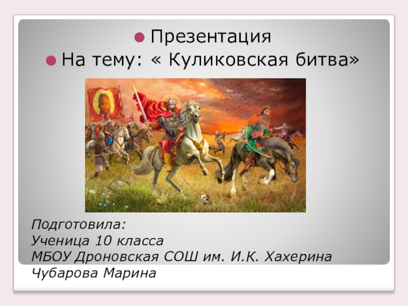 Презентация Презентация Куликовская битва 8 сентября 1380 год