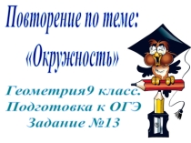 Презентация по геометрии на тему Окружность 1 (8,9 класс). Задания типа №13 на ОГЭ