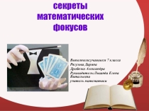 Презентация по математике  Секреты математических фокусов