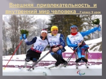 Презентация к уроку самопознания Внешняя привлекательность и внутренний мир человека урок №4
